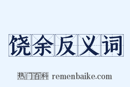 饶余反义词是什么意思的图片